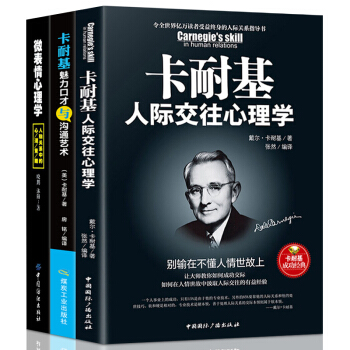 正版3冊包郵 卡耐基人際交往心理學 說話之道說話技巧談判溝通的藝術心理學勵誌書籍 pdf epub mobi 下载