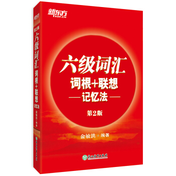 新东方 六级词汇词根+联想记忆法