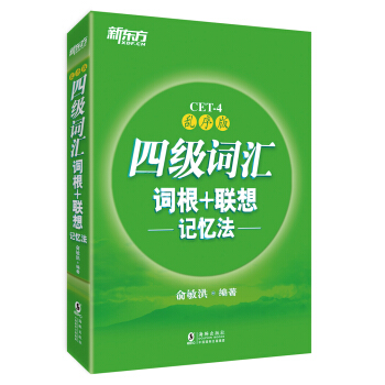 新東方 四級詞匯詞根+聯想記憶法:亂序版