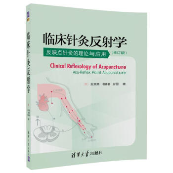 临床针灸反射学(修订版) pdf epub mobi 下载