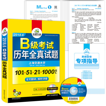 大学英语三级真题/英语B级真题 2018年6月新题型试卷 高等学校英语应用能力考试B级历年全真试
