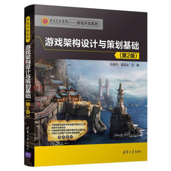 游戏架构设计与策划基础（第2版）（第九艺术学院——游戏开发系列） pdf epub mobi 下载