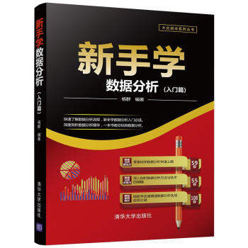 新手學數據分析(入門篇)/大眾創業係列叢書