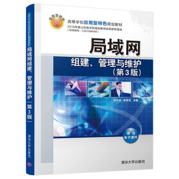 局域网组建、管理与维护（第3版）（高等学校应用型特色规划教材） pdf epub mobi 电子书 下载