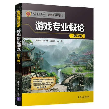 游戏专业概论(第3版)/第九艺术学院——游戏开发系列 pdf epub mobi 下载