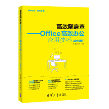 高效随身查：Office高效办公应用技巧（2016版） pdf epub mobi 下载
