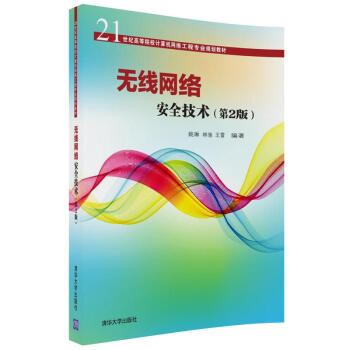 無綫網絡安全技術(第2版)（21世紀高等院校計算機網絡工程專業規劃教材） pdf epub mobi 下载