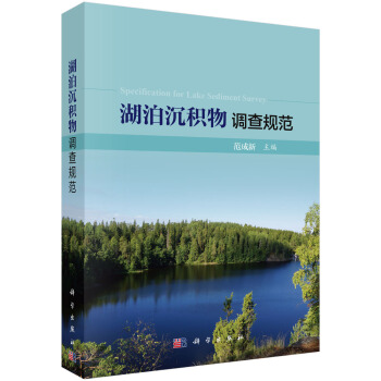 湖泊沉积物调查规范