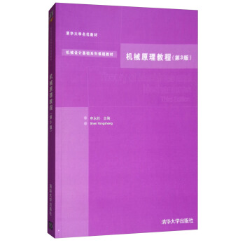 機械原理教程（第3版 附光盤） [Theory of Machines and Mechanisms(Third Edition)] pdf epub mobi 下载