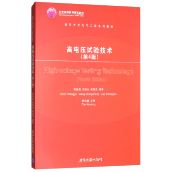 高電壓試驗技術（第4版）/清華大學電氣工程係列教材 [High-voltage Testing Technology (Fourth Edition)] pdf epub mobi 下载