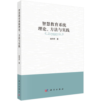 智慧教育係統理論、方法與實踐