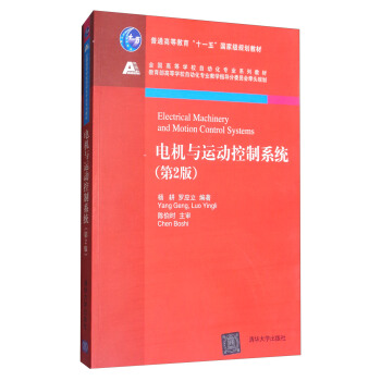 电机与运动控制系统（第2版） [Electrical Machinery and Motion Control Systems] pdf epub mobi 下载