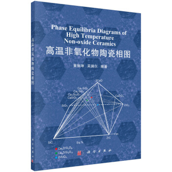 高温非氧化物陶瓷相图 pdf epub mobi 下载