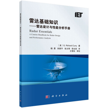 雷達基礎知識：雷達設計與性能分析手冊 pdf epub mobi 下载