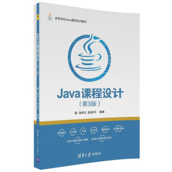 Java课程设计（第3版）/高等学校Java课程系列教材 pdf epub mobi 下载