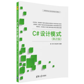 C#设计模式（第2版）/高等学校设计模式课程系列教材 pdf epub mobi 电子书 下载