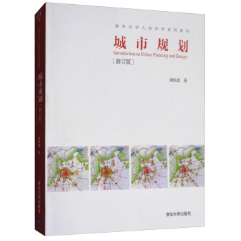 城市规划（修订版） [Introduction to Urban Planning and Design] pdf epub mobi 下载