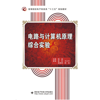 电路与计算机原理综合实验 pdf epub mobi 下载