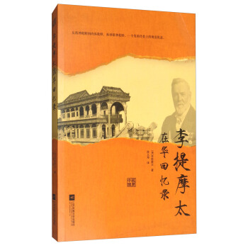 李提摩太在華迴憶錄 pdf epub mobi 下载