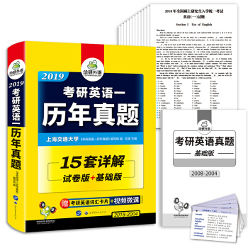 考研英语一历年真题 2019 试卷版+基础版 华研外语