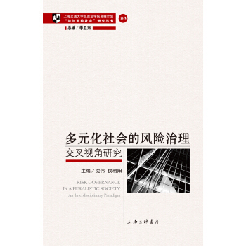 多元化社会的风险治理：交叉视角研究 pdf epub mobi 下载