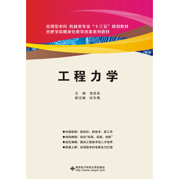 工程力学(徐启圣)