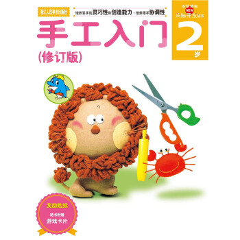 多湖辉新头脑开发丛书：手工入门（修订版） 2岁 [2岁] pdf epub mobi 下载