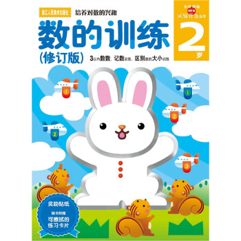 多湖輝新頭腦開發叢書：數的訓練（修訂版） 2歲 [2歲] pdf epub mobi 下载