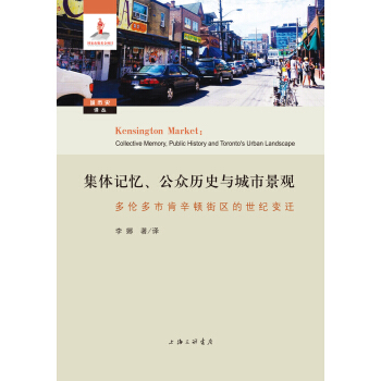 集体记忆、公众历史与城市景观：多伦多市肯辛顿街区的世纪变迁 pdf epub mobi 电子书 下载