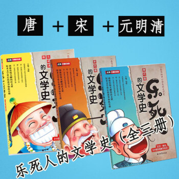乐死人的文学史(唐代篇)+元明清篇+宋代篇小学生文学史大语文国学启蒙儿童文学 pdf epub mobi 下载