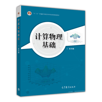 計算物理基礎（附光盤） pdf epub mobi 電子書 下載