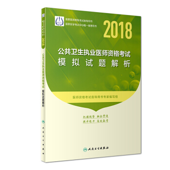 人衛版2018年國傢醫師資格考試指定教材用書·公共衛生執業醫師資格考試·模擬試題解析 pdf epub mobi 下载