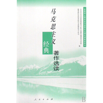 马克思主义经典著作选读 中共中央马恩列斯著作编译局马列部 人民