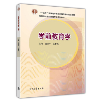 學前教育學/高等院校學前教育專業規劃教材 pdf epub mobi 下载