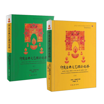 印度古典文藝理論選譯（套裝上下冊） pdf epub mobi 下载