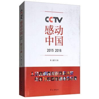 CCTV感动中国（2015 2016） pdf epub mobi 电子书 下载