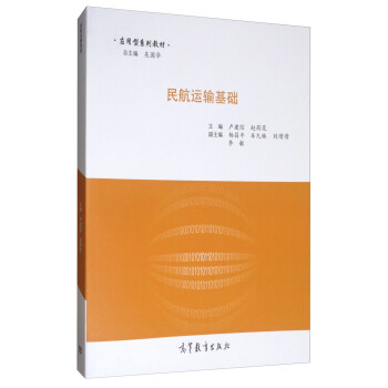 民航運輸基礎 pdf epub mobi 下载