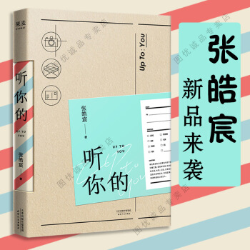 听你的 张皓宸 继后来时间都与你有关后又一部青春文学言情小说文艺都市情感小说故事书籍 pdf epub mobi 电子书 下载