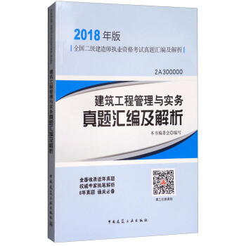 建筑工程管理与实务真题汇编及解析（2018年版2A300000）/全国二级建造师执业资格考试真题汇编及解析 pdf epub mobi 下载