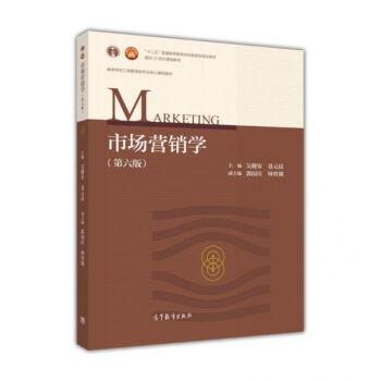市场营销学(第6版)