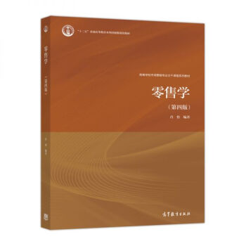 零售学（第4版） pdf epub mobi 下载