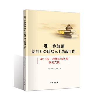 进一步加强新的社会阶层人士统战工作：2016统一战线前沿问题研究文集 pdf epub mobi 下载