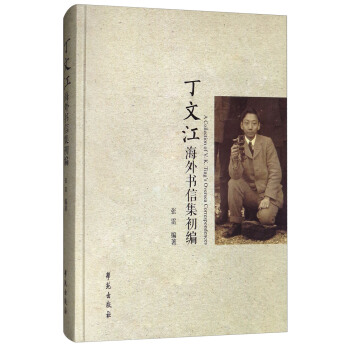 丁文江海外书信集初编 [A Collection of V.K.Ting's Oversea Correspondences] pdf epub mobi 下载