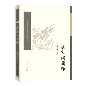 中国古典文学读本丛书典藏：唐宋词简释 pdf epub mobi 下载