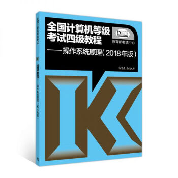 全国计算机等级考试四级教程:操作系统原理(2018年版)