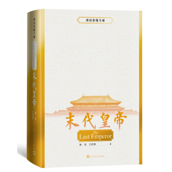 末代皇帝：溥仪影像全析 pdf epub mobi 电子书 下载