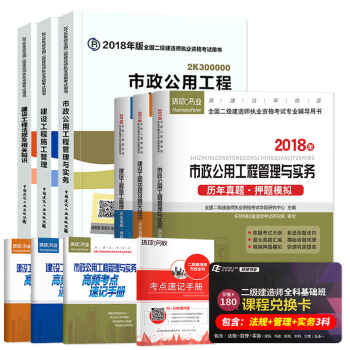 二级建造师2018教材 二建教材2018市政 市政公用工程管理与实务+环球真题试卷（套装10册） pdf epub mobi 下载