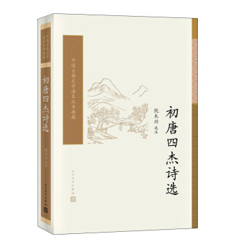 中国古典文学读本丛书典藏：初唐四杰诗选 pdf epub mobi 下载
