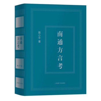 南通方言考 pdf epub mobi 下载