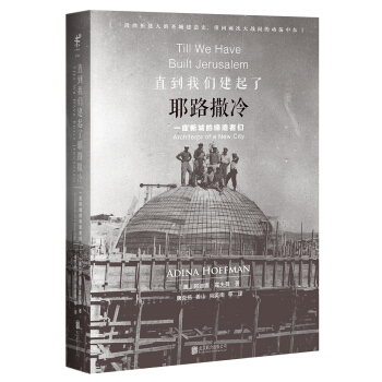 直到我們建起瞭耶路撒冷 一座新城的締造者們 [Till We Have Built Jerusalem: Architects of a New] pdf epub mobi 下载